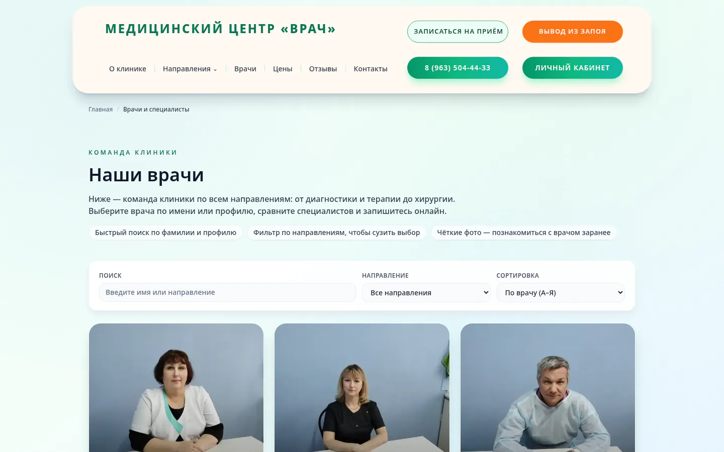 Реальный раздел врачей на сайте медицинского центра «Врач»