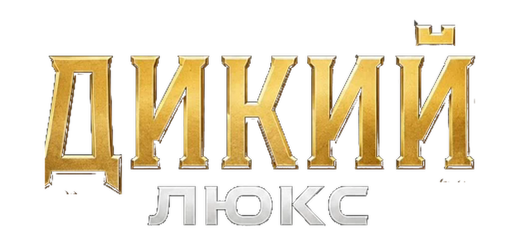 Дикий Люкс