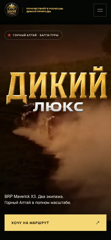 Мобильная версия сайта «Дикий Люкс»